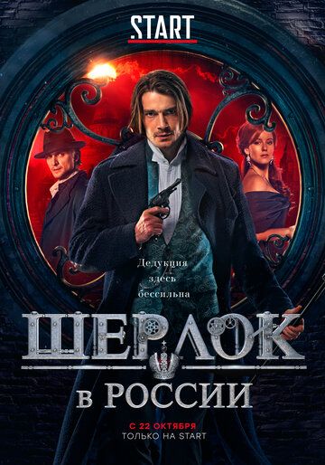 Шерлок в России (2019) 1 сезон