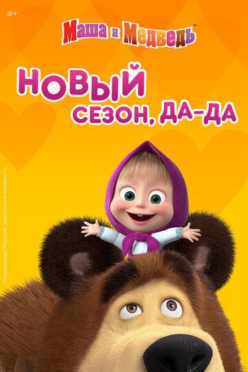 Маша и Медведь (2009) 1 сезон