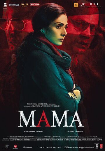 Мама (2017)