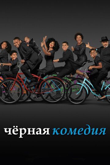 Черная комедия / Черноватый (2014) 1-8 сезон