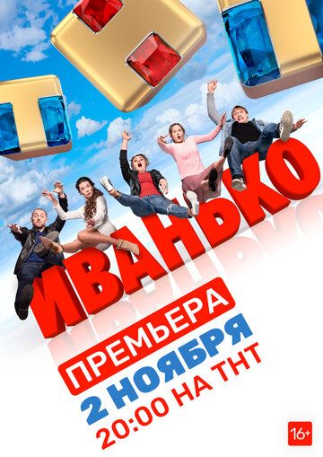 Иванько (2019) 1 сезон
