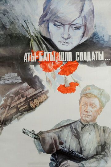 Аты-баты, шли солдаты... (1977)