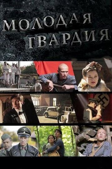 Молодая гвардия (2015) 1 сезон