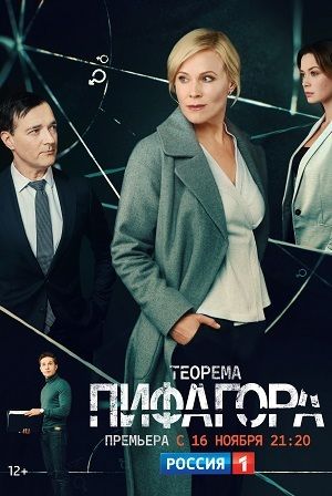 Теорема Пифагора (2020) 1 сезон