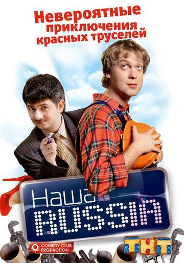 Наша Russia (2006) 1-5 сезон
