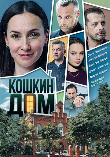 Кошкин дом (2020) 1 сезон