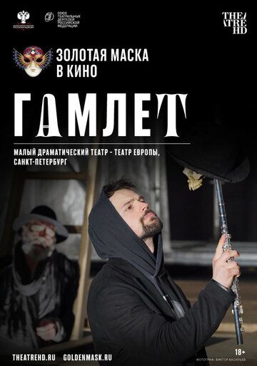 Гамлет (2020)
