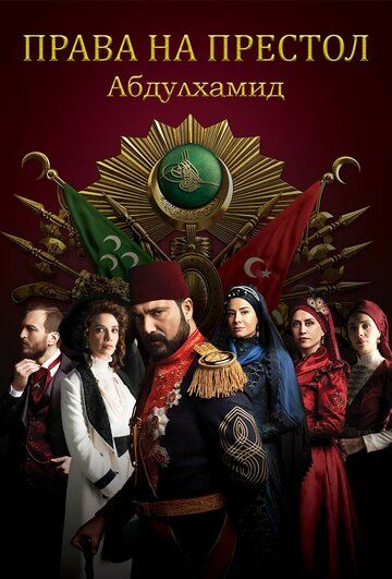 Права на престол Абдулхамид (2017) 1-5 сезон