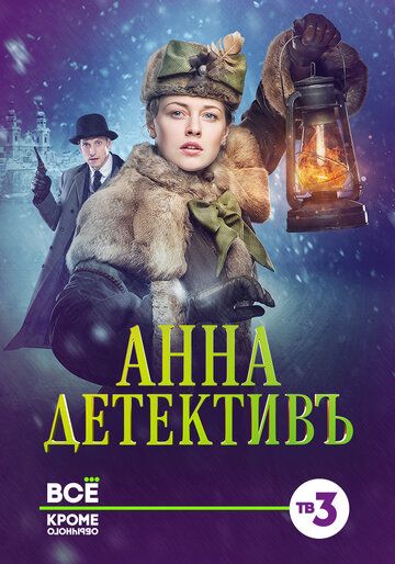 Анна-детективъ (2016) 1-2 сезон