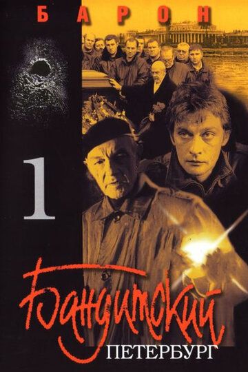 Бандитский Петербург (2000) 1-10 сезон