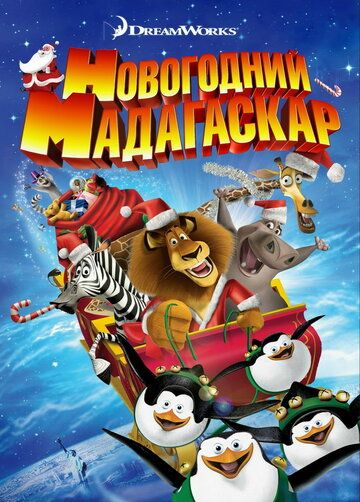 Весёлого Мадагаскара! / Рождественский Мадагаскар (2009)