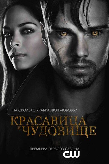 Красавица и чудовище (2012) 1-4 сезон