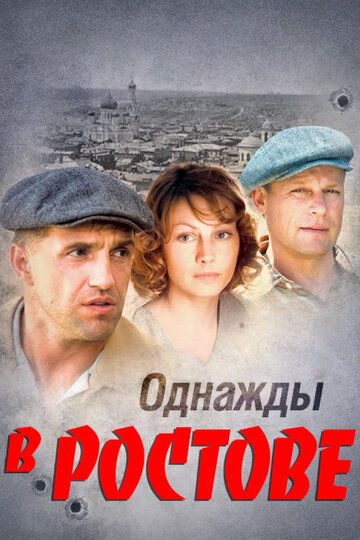 Однажды в Ростове (2012) 1 сезон