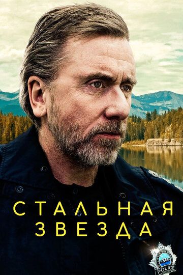 Стальная звезда (2017) 1-3 сезон