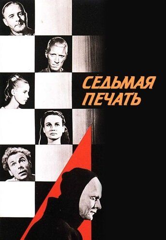 Седьмая печать (1957)