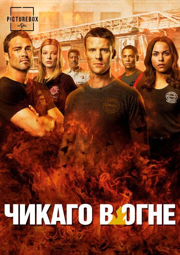 Пожарные Чикаго / Чикаго в Огне (2012) 1-10 сезон