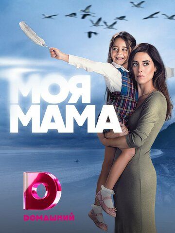 Мама (2016) 1 сезон