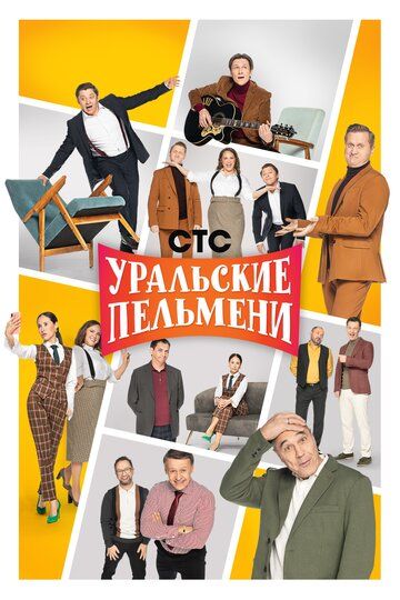 Уральские пельмени (2009) 1 сезон