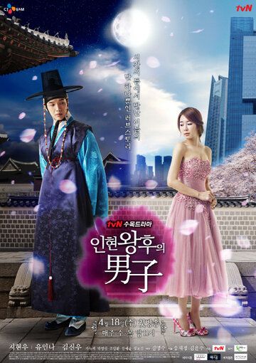 Мужчина королевы Инхён / Рыцарь королевы Инхён (2012) 1 сезон