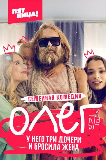 Олег (2021) 1 сезон