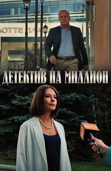 Детектив на миллион (2020) 1-4 сезон