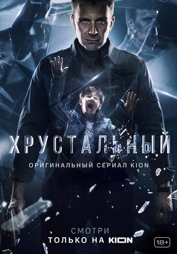 Хрустальный (2021) 1 сезон