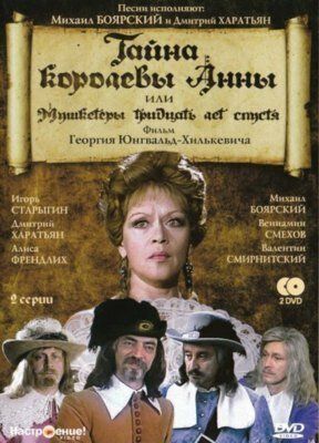 Тайна королевы Анны, или Мушкетеры 30 лет спустя (1994) 1 сезон