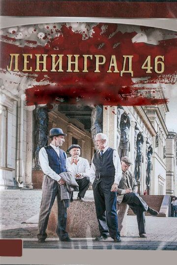 Ленинград 46 (2015) 1 сезон