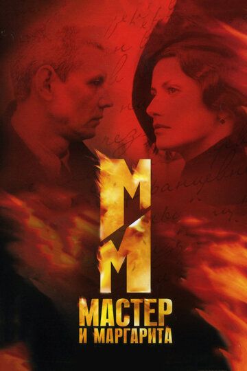 Мастер и Маргарита (2005) 1 сезон