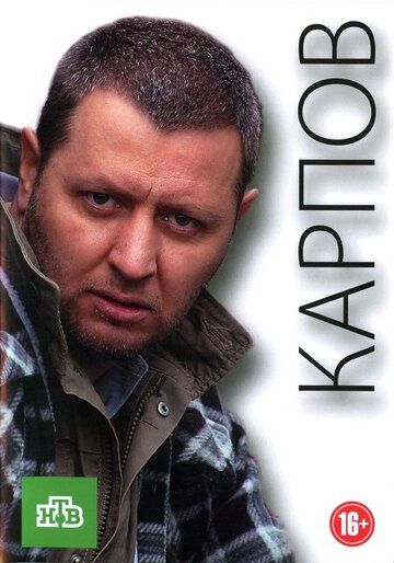 Карпов (2012) 1-3 сезон