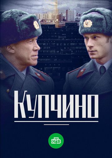 Купчино (2018) 1 сезон