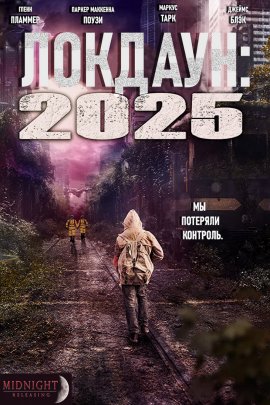 Локдаун 2025 (2021)