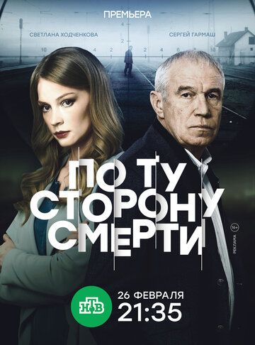 По ту сторону смерти (2018) 1-2 сезон