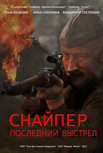 Снайпер: Последний выстрел (2015) 1 сезон