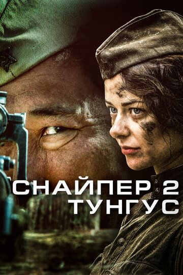 Снайпер 2: Тунгус (2012) 1 сезон
