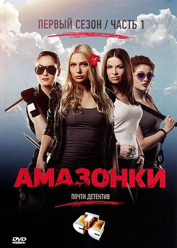 Амазонки (2011) 1 сезон