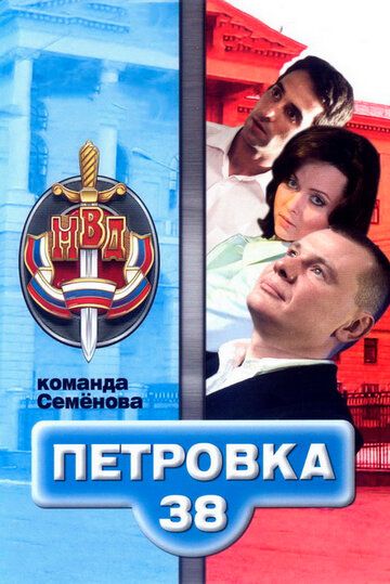 Петровка, 38. Команда Семенова (2008) 1 сезон