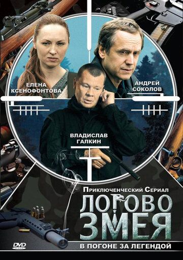 Логово Змея (2009) 1 сезон