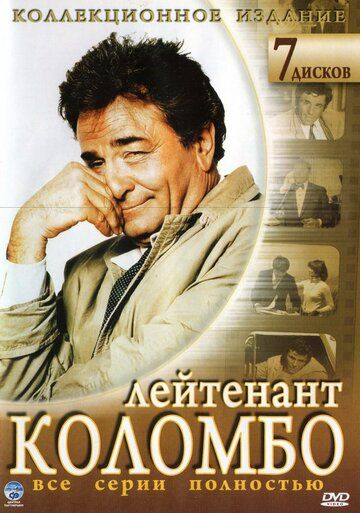Коломбо (1971) 1-13 сезон