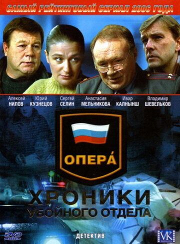 Опера: Хроники убойного отдела (2004) 1-5 сезон