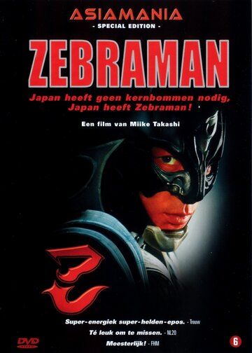 Зебрамен (2004)