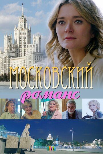 Московский романс (2019) 1 сезон