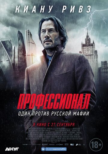 Профессионал / Сибирь (2018)