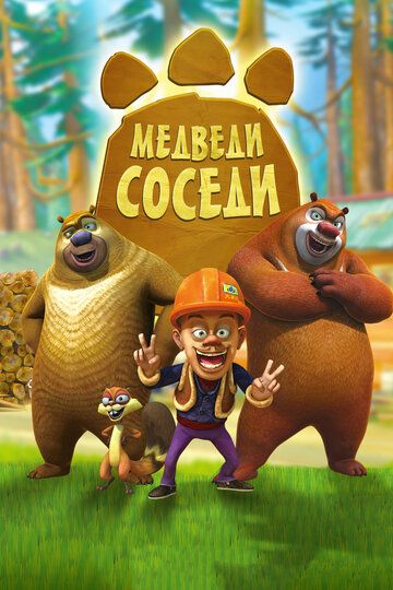 Медведи-соседи (2010) 1-2 сезон