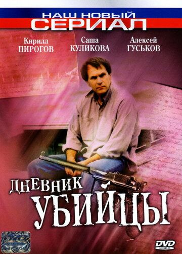 Дневник убийцы (2002) 1 сезон