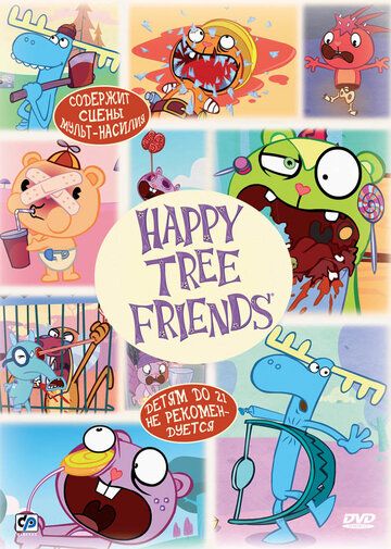 Счастливые лесные друзья (2006) 1-4 сезон