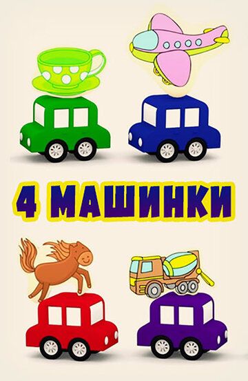 4 машинки (2015) 1 сезон