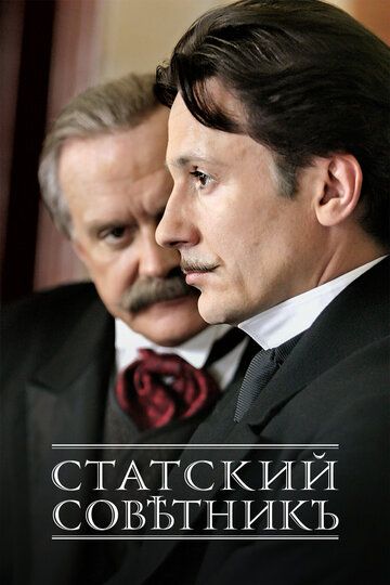 Статский советник (2005) 1 сезон
