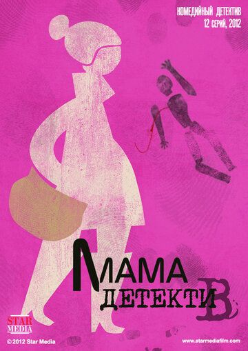 Мама-детектив (2012) 1 сезон