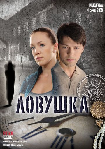 Ловушка (2009) 1 сезон
